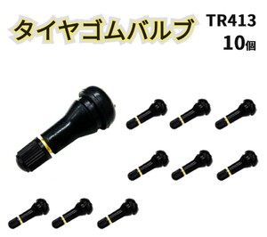 ★新品★ TR413 エアバルブ　バルブコア付き　10個セット タイヤバルブ エアバルブ キャップ付き チューブレス タイヤ 汎用 自動車 修理