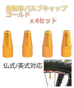 自転車 バルブキャップ 4個セット 仏式 英式 ロード マウンテン ママチャリ 折り畳み クロスバイク エアバルブ 空気入れ 蓋 アルミ