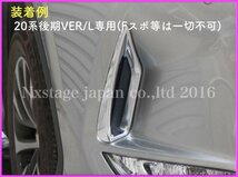 LEXUS◇RX20系【後期】専用(Fスポ不可◇フロントアンダーFOGランプガーニッシュ左右2p★鏡面シルバー★RX450hl RX450h RX300適合☆前期も有_画像6