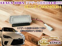 LEXUS_レクサス☆RX30系専用◇リアゲートLED照明_高輝度化ユニットLED1個★簡単装着★LEXUS RX500h RX450h+ RX350h RX350全てOK★_画像6