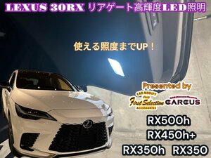 LEXUS_レクサス☆RX30系専用◇リアゲートLED照明_高輝度化ユニットLED1個★簡単装着★LEXUS RX500h RX450h+ RX350h RX350全てOK★