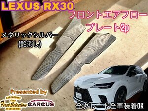 LEXUS_レクサス◇RX30系専用◇フロントサイドエアーフローパネル2p◇_金属製 艶消しシルバー◆LEXUS RX500h RX450h+ RX350h RX350全てOK