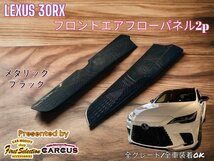 LEXUS_レクサス◇RX30系専用★フロントサイドエアーフローパネル2p◇金属製メタリックブラック◆LEXUS RX500h RX450h+ RX350h RX350全てOK_画像7