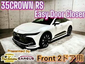 CROWN35 クロスオーバーRS_イージードアクローザーフロント2ドア分◆クラウン全車種装着OK(RSリア除)☆6AA-AZSH36W_AZSH35/TZSH35☆AZSH36