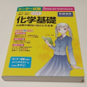 センター試験化学基礎の点数が面白いほどとれる本 （センター試験） 橋爪健作／著