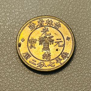 中国　古銭　清時　光緒元宝　吉林省造　7分2厘　龍紋　小型　コイン　硬貨　　金貨　重さ2.9g