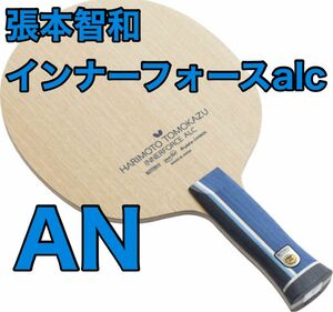 箱無し87gバタフライ 卓球ラケット ハリモトトモカズインナーフォースALC AN 36992