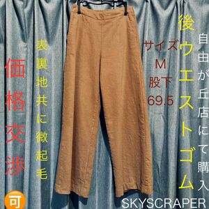 微起毛 後ウエストゴム skyscraper バギー ワイドパンツ Ｍ キャメル 股下69.5 前ポケット2