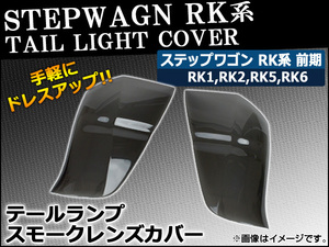 テールランプスモークレンズカバー ホンダ ステップワゴン RK系 前期 2009年10月～2012年03月 AP-HD-SK15 入数：1セット(左右)