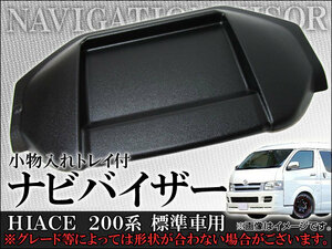 ナビバイザー トヨタ ハイエース200系 標準車用 小物入れトレイ付 AP-NBYZ-003