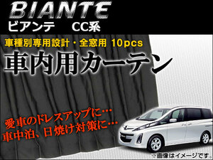 車種別専用カーテンセット マツダ ビアンテ CC系(CCFFW,CCEAW,CC3FW,CCEFW) 2008年～ AP-CM04 入数：1セット(10枚)