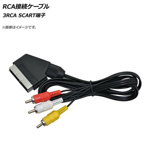 AP RCA接続ケーブル 3RCA SCART端子 AP-UJ0575