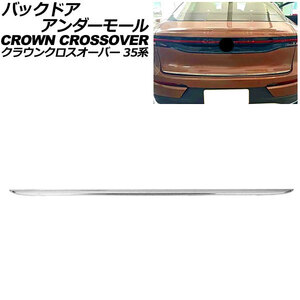 バックドアアンダーモール トヨタ クラウンクロスオーバー 35系(AZSH35/TZSH35) 2022年09月～ シルバー ステンレス製 AP-XT2419