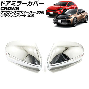 ドアミラーカバー トヨタ クラウンスポーツ 30系(AZSH36W) 2023年11月～ 鏡面シルバー ABS製 入数：1セット(左右) AP-DM389-KSI