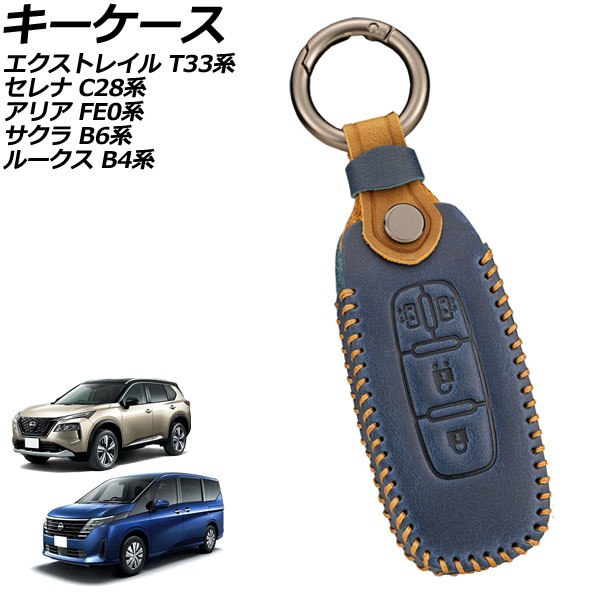キーケース 日産 エクストレイル T33系(T33/SNT33) 2022年07月~ ブルー 4ボタン レザー製 カラビナ付き AP-AS960-BL