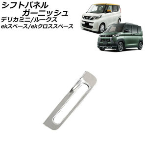 シフトパネルガーニッシュ 日産 ルークス B4系(B44A/B45A/B47A/B48A) 2020年03月～ 鏡面シルバー ステンレス製 AP-IT3392-KSI