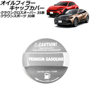 オイルフィラーキャップカバー ハイオクガソリン用 トヨタ クラウンスポーツ 30系(AZSH36W) 2023年11月～ シルバー アルミ製 AP-XT2425-SI