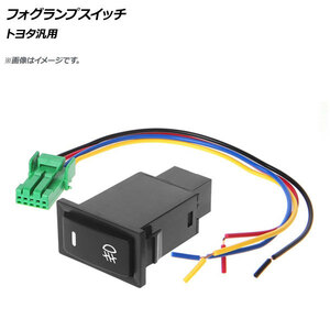 AP フォグランプスイッチ 12V 5ピン フロント用 トヨタ汎用 AP-EC370