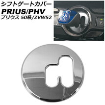 シフトゲートカバー トヨタ プリウスPHV ZVW52 2017年12月～2023年01月 鏡面シルバー ABS製 AP-IT2630-KSI_画像1