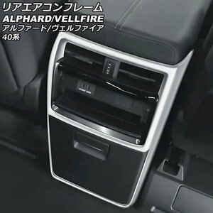 リアエアコンフレーム トヨタ アルファード/ヴェルファイア 40系 2023年06月～ マットシルバー ABS製 AP-IT3239-MSI