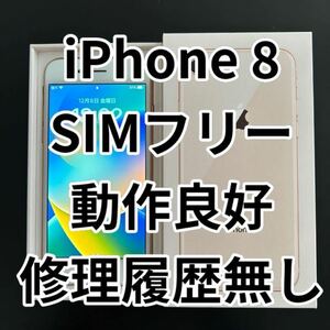 値下中♪ iPhone8 SIMフリー 完動品 修理歴無し