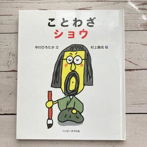 ことわざショウ 中川ひろたか／文　村上康成／絵