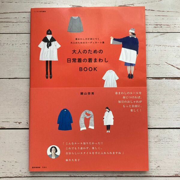 大人のための日常着の着まわしＢＯＯＫ　着まわし力が身につく大人のためのコーディネート集 （ｅ‐ＭＯＯＫ） 鍵山奈美／〔著〕 