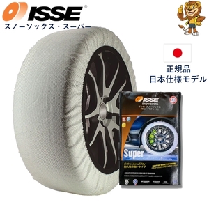 在庫有り即納 ISSE (イッセ) 布製タイヤチェーン スノーソックス スーパー 高品質モデル サイズ74 正規品