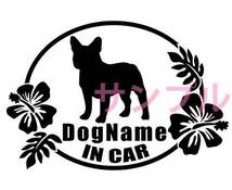 犬ワンちゃんDOG IN CAR フレンチブルドッグ カーステッカー名入_画像1