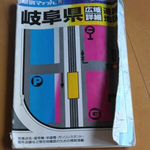 岐阜県道路地図　最終値下げ