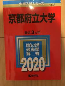 【送料込】赤本 京都府立大学 2020年 教学社 3ヵ年分収録