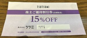 ツツミ　TSUTSUMI　株主優待割引券 15%OFF