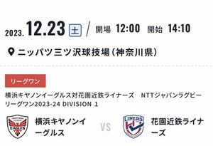 【既決あり】12/23 横浜キヤノンイーグルス対花園近鉄ライナーズ　ニッパツ　2枚　ラグビー　リーグワン