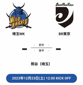 【既決あり】12/23 埼玉ワイルドナイツ vs ブラックラムズ東京 2枚　中央8列目　ラグビー　リーグワン