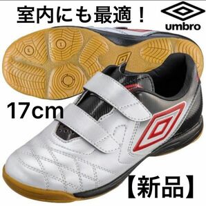 室内にも最適！【新品17.0cm】UMBRO ACR CT BL JR WIDE IN