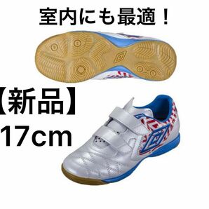 室内にも最適！【新品17.0cm】UMBRO ACR CT SB JR WIDE IN