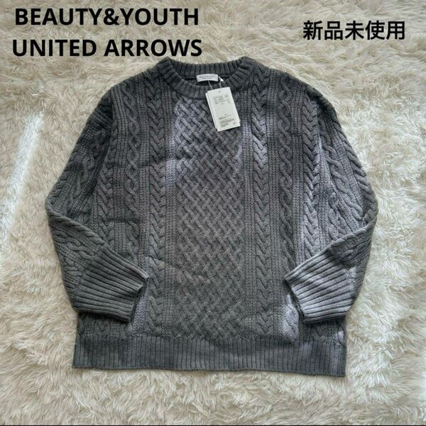 【新品未使用】beauty & youth UNITED ARROWS ニット ケーブルニット