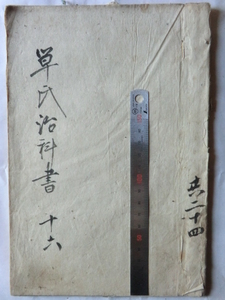 明治初期古文書医学書●明治５年　単涅児氏治科書十六　脾膵病　２３丁　東京医学病院　原祐民先生手写蔵書　長野県伊那市　231213