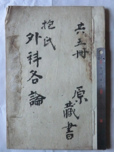 明治初期古文書医学書●明治５年　抱氏外科各論　運動器所属の病機　５５丁　東京医学病院　原祐民先生蔵書　長野県伊那市　231213