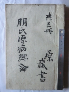 明治初期古文書医学書●明治5年　朋氏原病総論　110丁　松本良順筆記　東京医学校　原祐民先生蔵書　長野県伊那市　231214