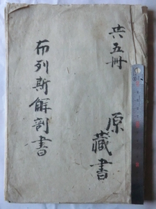 明治初期古文書医学書●明治４年　布列斯解剖書　骨論　７７丁　東京医学病院　原祐民先生謄写蔵書　長野県伊那市　231214