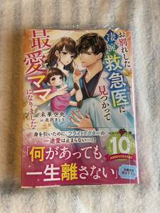 2023.12月刊☆未読シュリンク付☆お別れした凄腕救急医に見つかって最愛ママになりました☆未華空央☆北沢きょう☆ベリーズ文庫