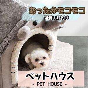 【かわいい耳付き】ペットハウス PET HOUSE ペットベッド 中型犬 大型犬 ベッド ペット用品 可愛い 冬 保温 防寒 安眠