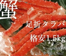 ラスト！2L本タラバ蟹足(約1.5kg)★年末年始配送！訳アリ★身入り抜群★1円～★カニ ズワイ 毛ガニ 蟹 お歳暮 蟹味噌_画像2