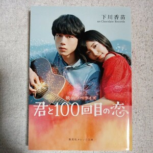 映画ノベライズ 君と100回目の恋 (集英社オレンジ文庫) 下川 香苗 Chocolate Records 9784086801140