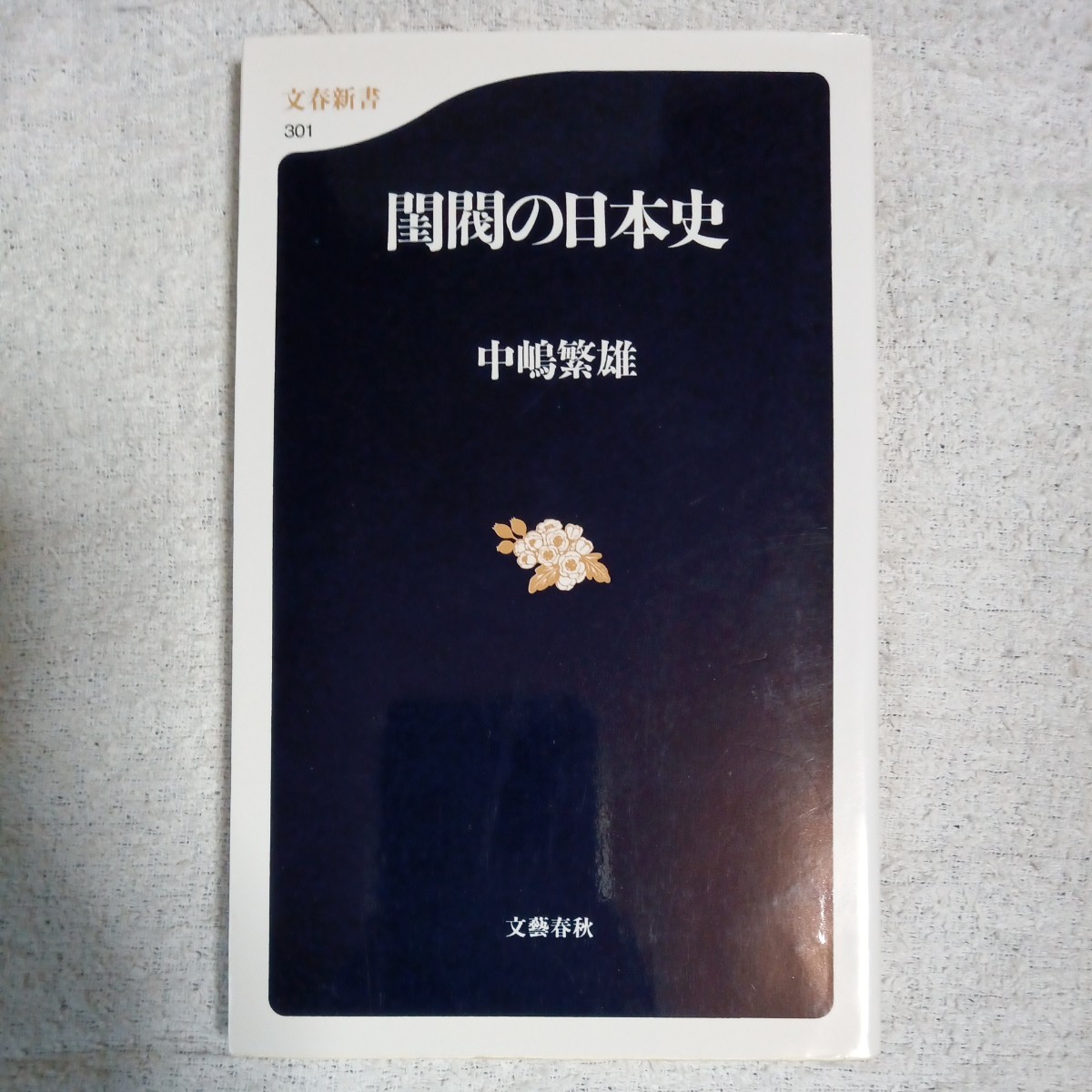 2025年最新】Yahoo!オークション -閨閥の中古品・新品・未使用品一覧 2025年最新】Yahoo!オークション -閨閥の中古品・新品・未使用品一覧