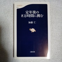 定年後の8万時間に挑む (文春新書) 加藤 仁 9784166606139_画像1