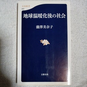 地球温暖化後の社会 (文春新書) 瀧澤 美奈子 9784166606832