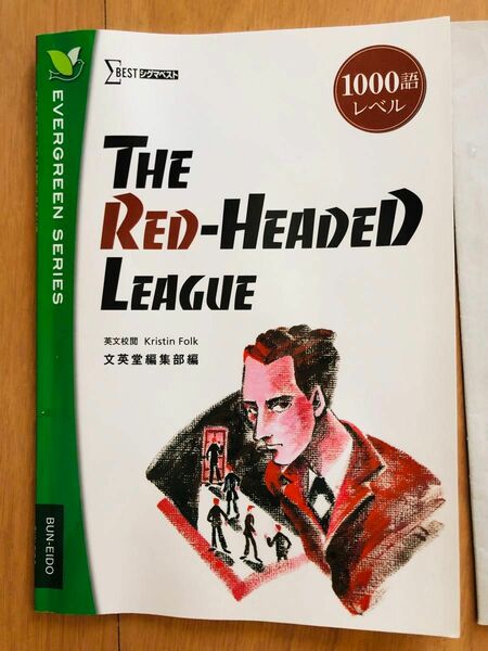 中古EVERGREEN series The red headed league 赤毛同盟　英語