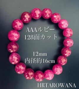 AAA ルビー　高品質128面カット 12mm 天然石ブレスレット パワーストーンブレスレット ヒーリングストーン　金運　魔除け内径 約16cm 567b